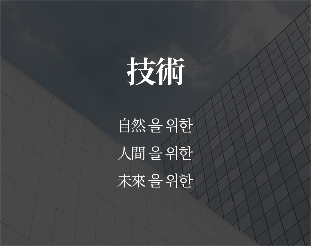 技術 : 自然 을 위한 人間 을 위한 未來 을 위한